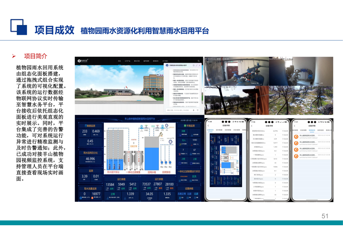 植物园雨水资源化利用智慧雨水回用平台