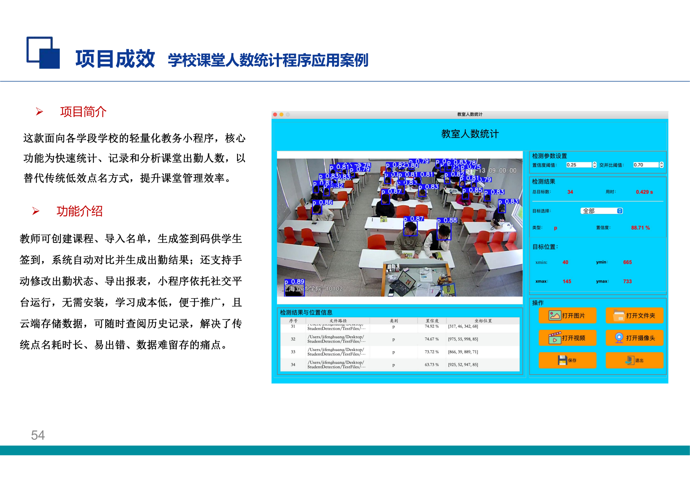 学校课堂人数统计程序应用案例
